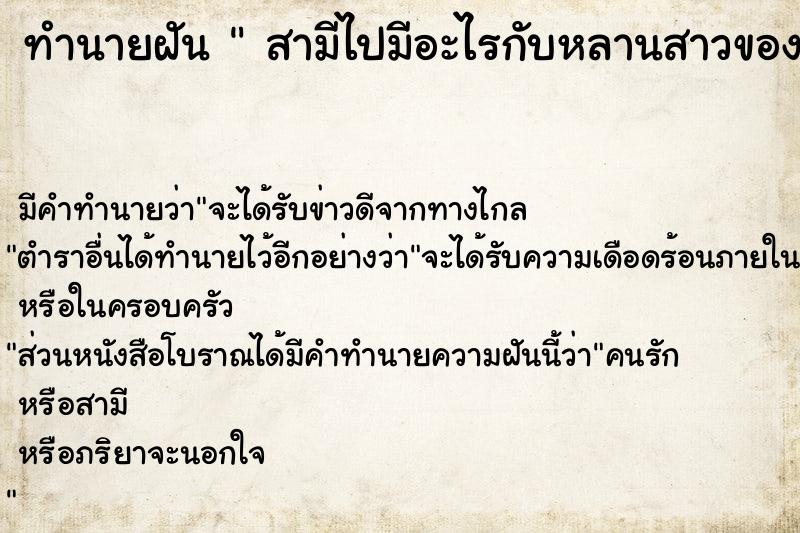 ทำนายฝัน  สามีไปมีอะไรกับหลานสาวของเรา